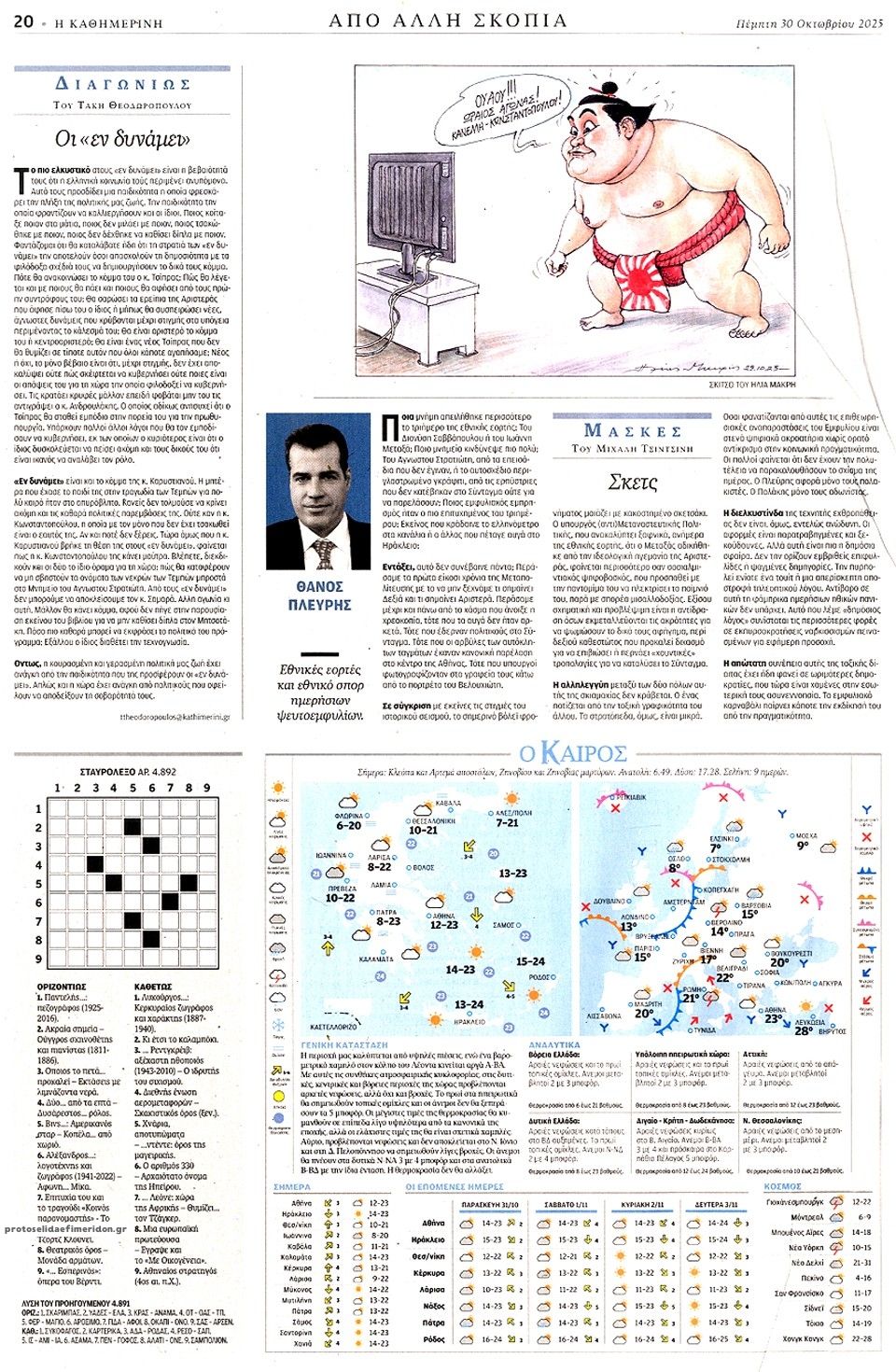 Οπισθόφυλλο εφημερίδας Καθημερινή