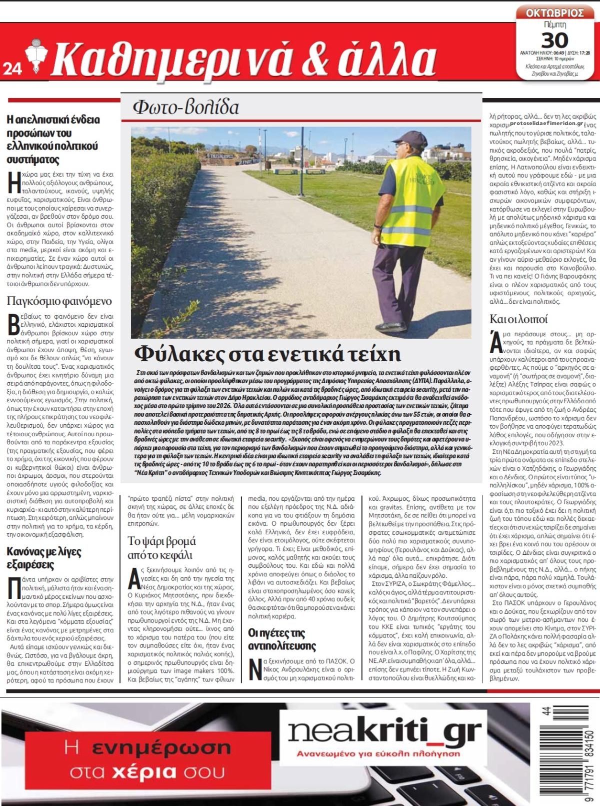 Οπισθόφυλλο εφημερίδας Νέα Κρήτη