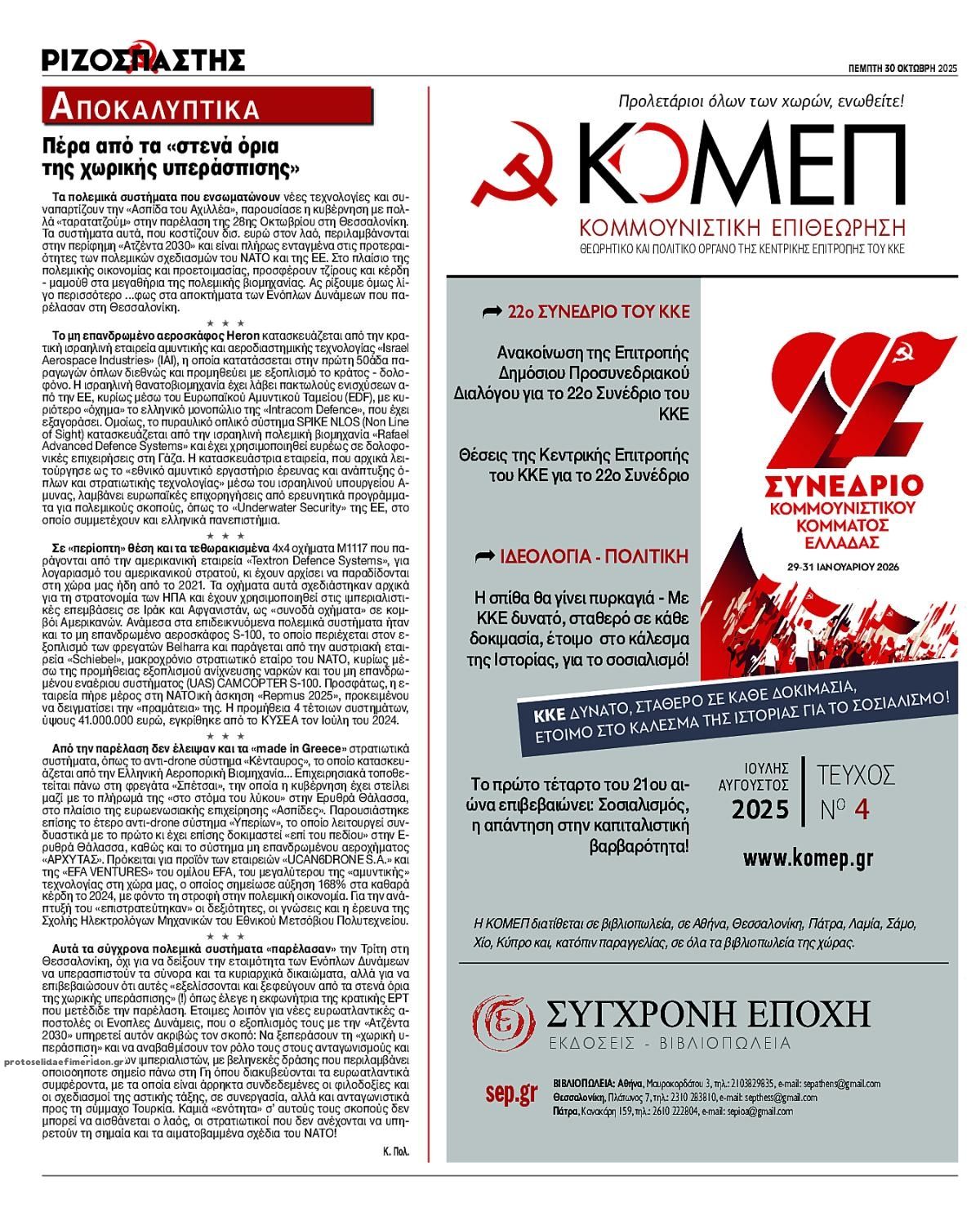 Οπισθόφυλλο εφημερίδας Ριζοσπάστης