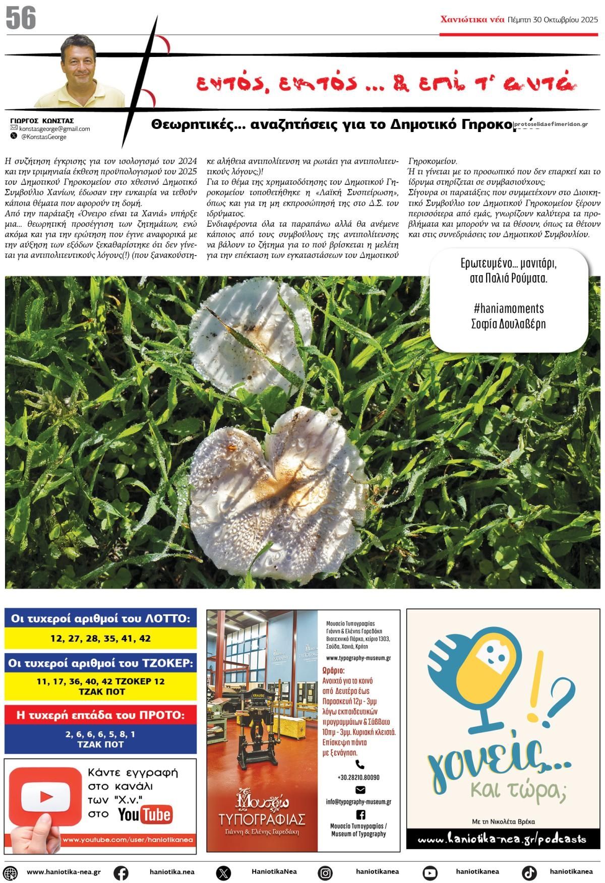 Οπισθόφυλλο εφημερίδας Χανιώτικα Νέα