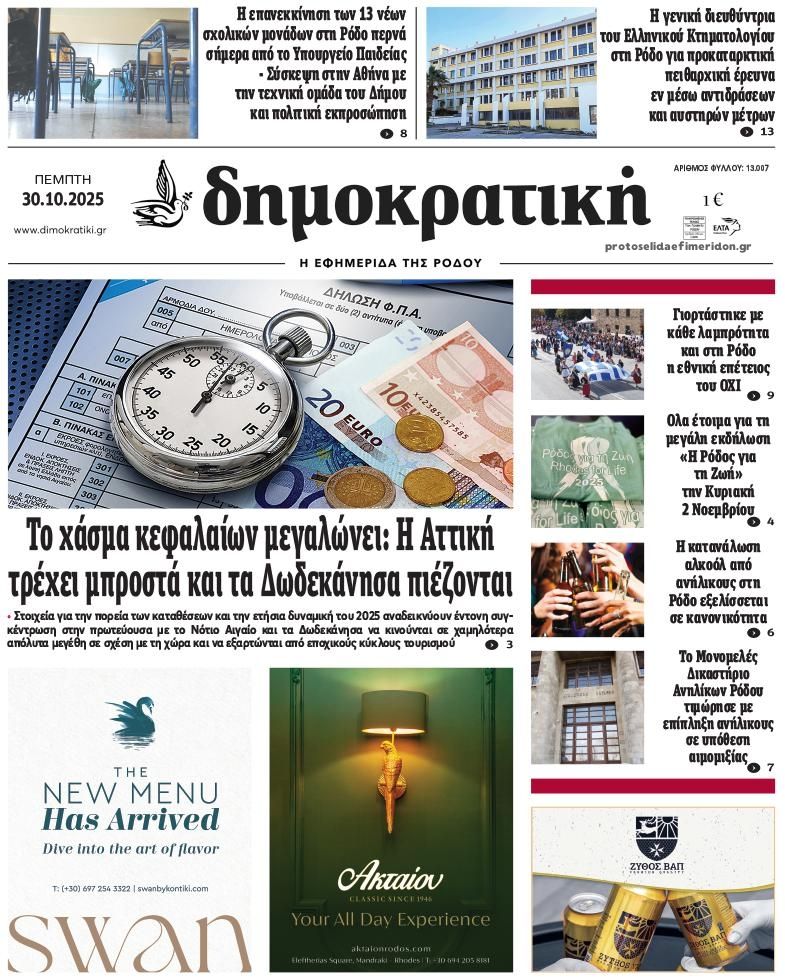 Πρωτοσέλιδο εφημερίδας Δημοκρατική