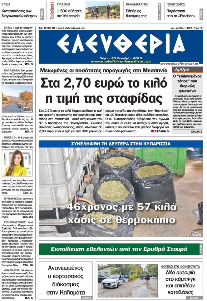 Πρωτοσέλιδο εφημερίδας Ελευθερία Καλαμάτας