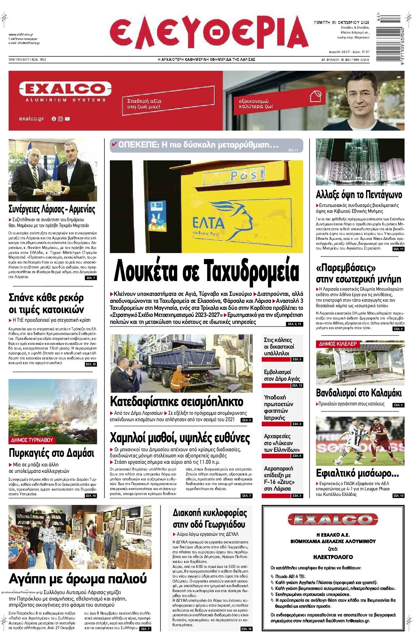 Πρωτοσέλιδο εφημερίδας Ελευθερία Λάρισσας