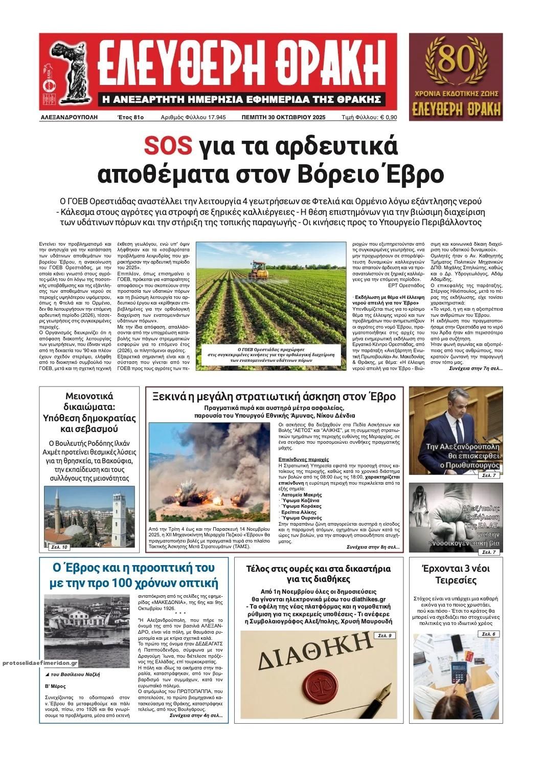 Πρωτοσέλιδο εφημερίδας Ελεύθερη Θράκη