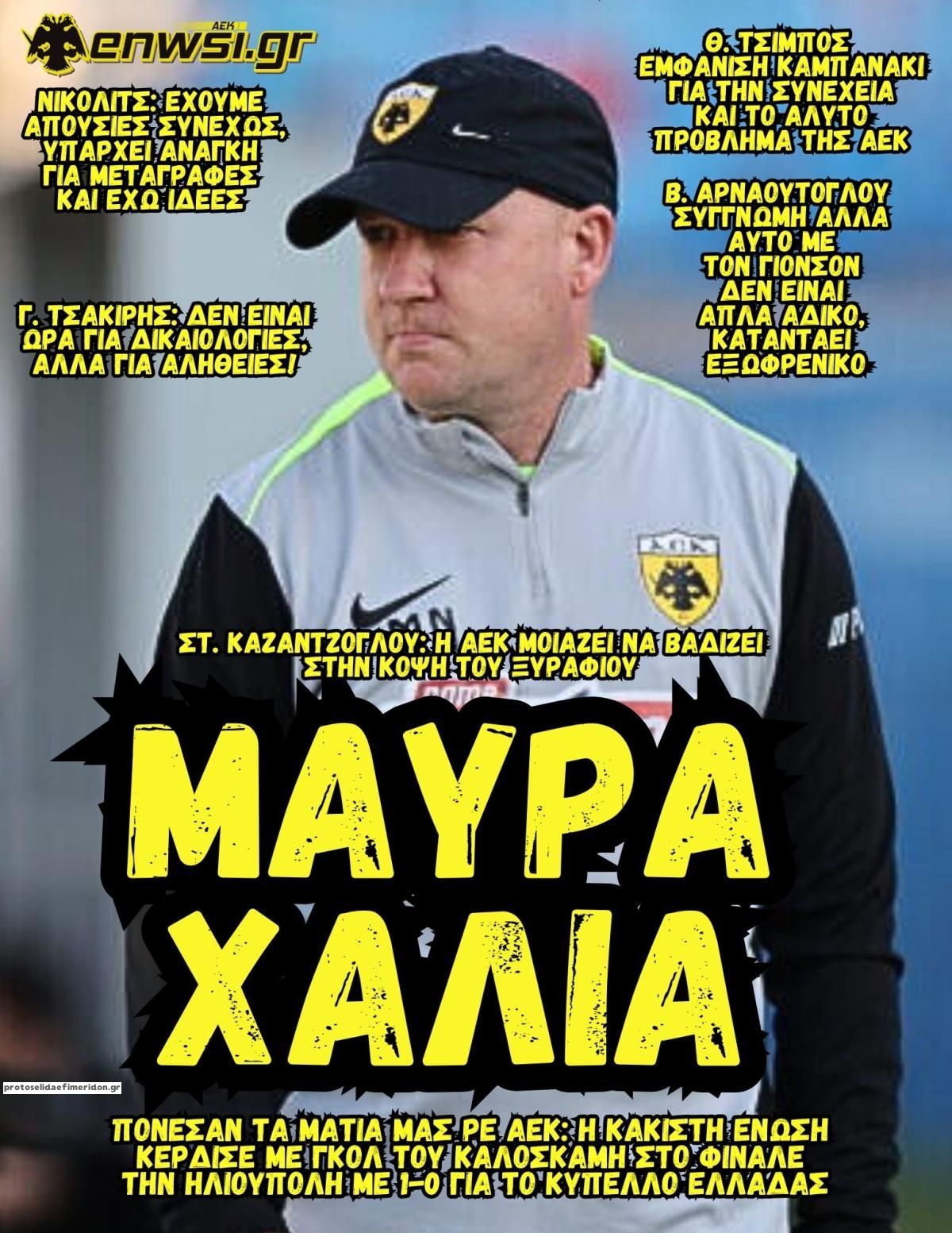 Πρωτοσέλιδο εφημερίδας enwsi.gr