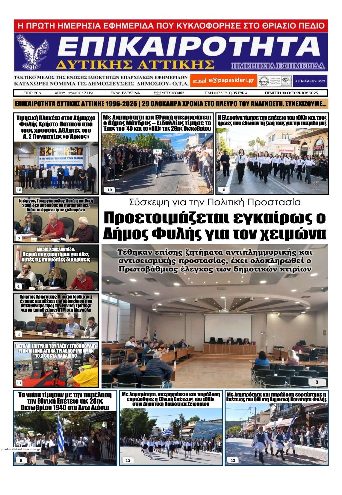 Πρωτοσέλιδο εφημερίδας Επικαιρότητα Δ. Α.