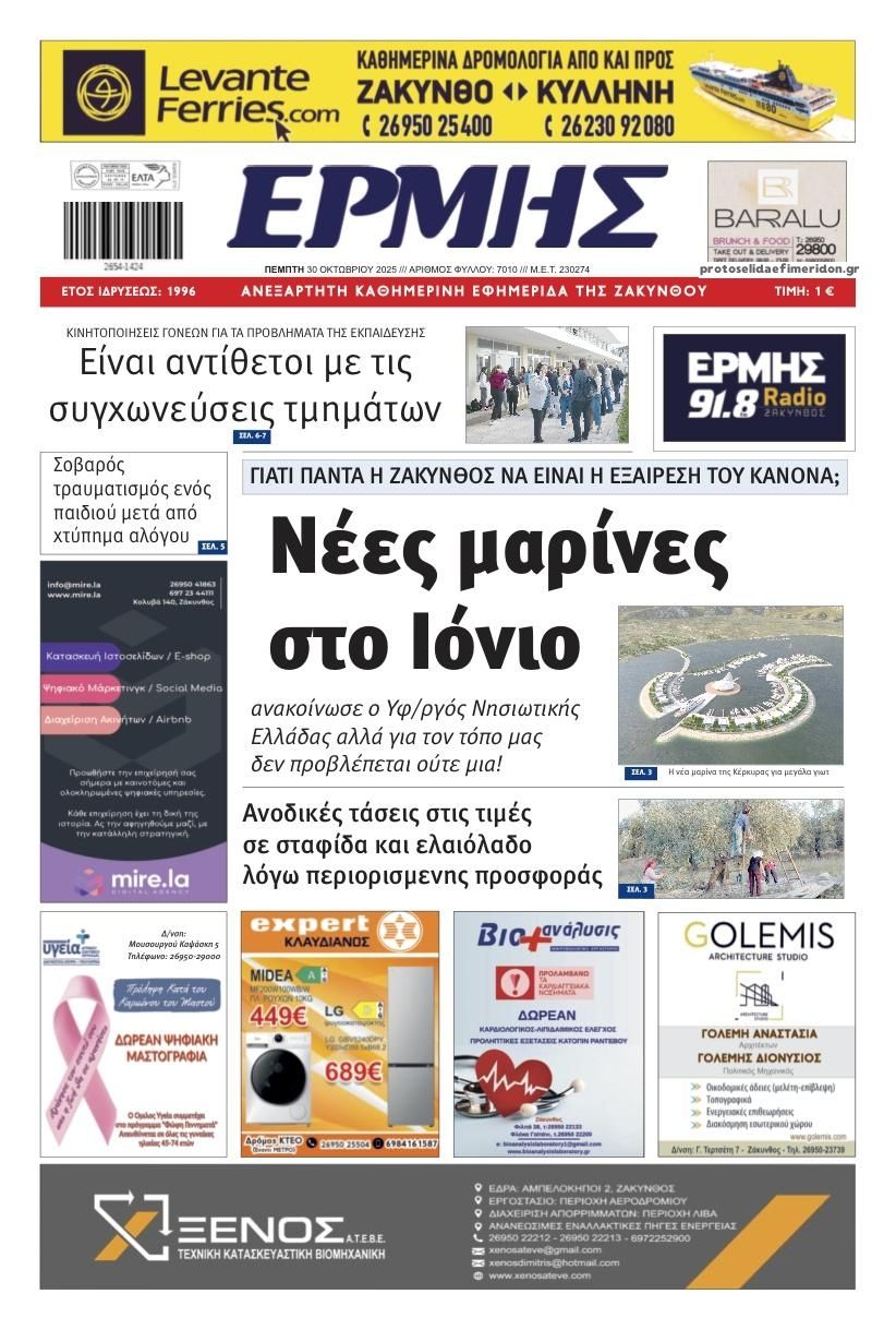 Πρωτοσέλιδο εφημερίδας Ερμής Ζακύνθου