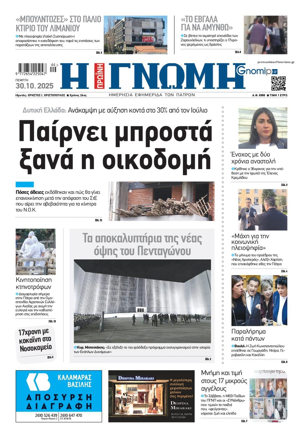 Πρωτοσέλιδο εφημερίδας Γνώμη της Πάτρας