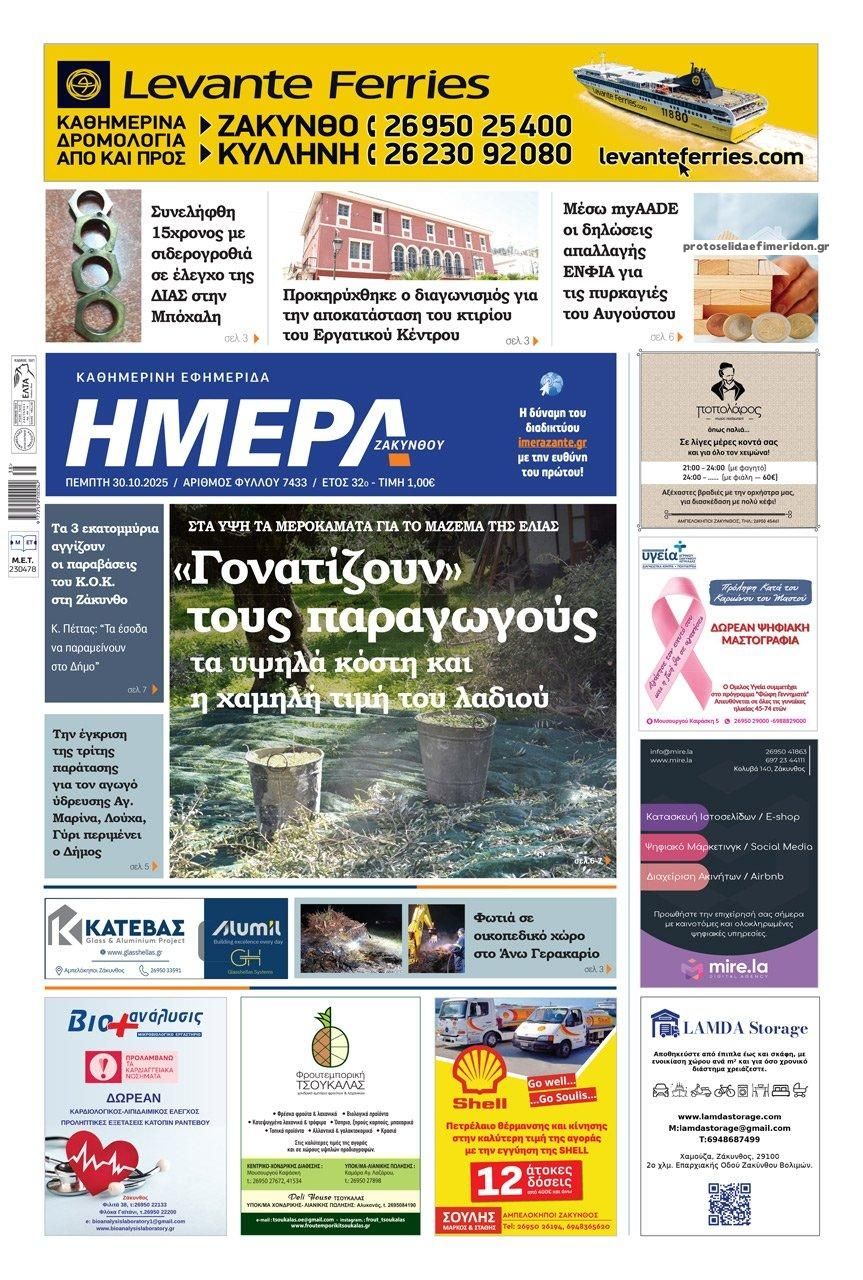 Πρωτοσέλιδο εφημερίδας Ημέρα Ζακύνθου