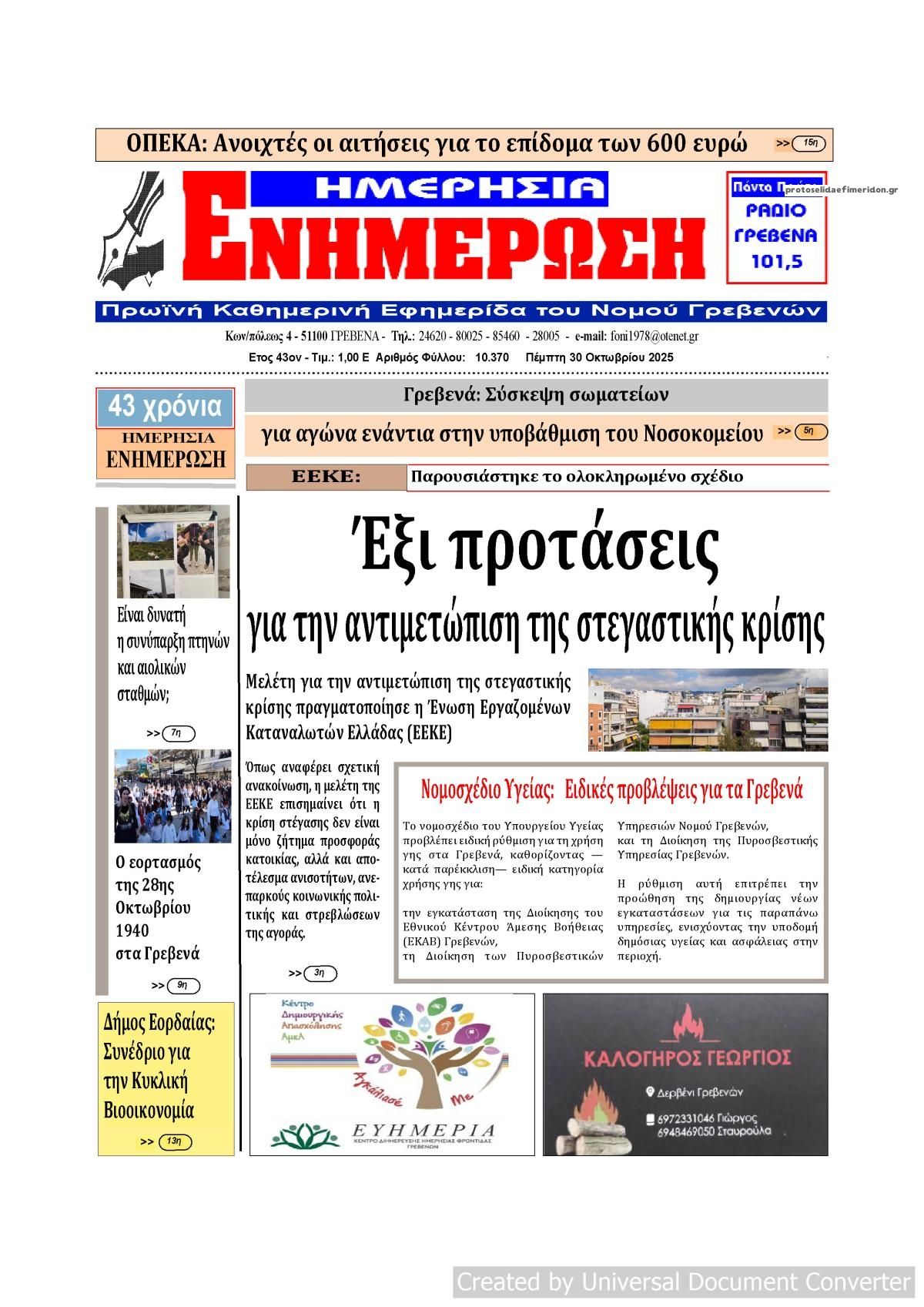 Πρωτοσέλιδο εφημερίδας Ημερήσια Ενημέρωση