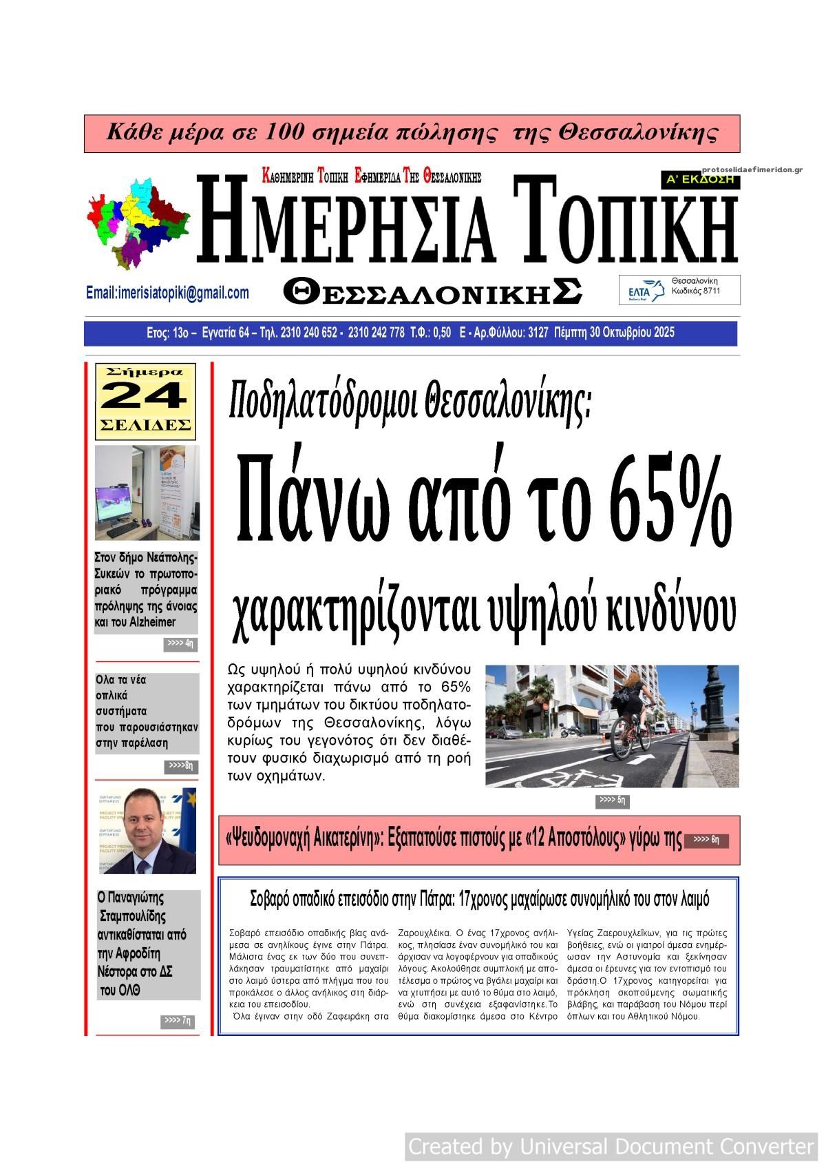 Πρωτοσέλιδο εφημερίδας Ημερήσια Τοπική