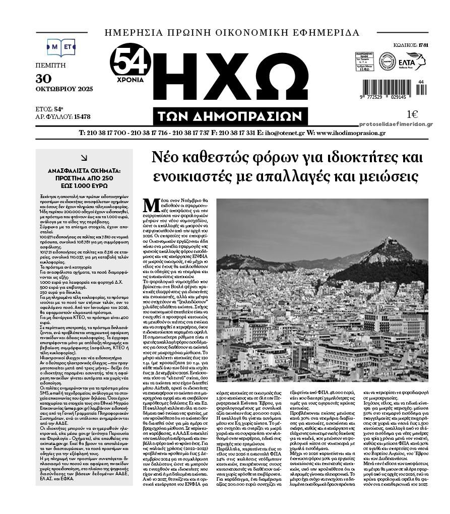 Πρωτοσέλιδο εφημερίδας Ηχώ