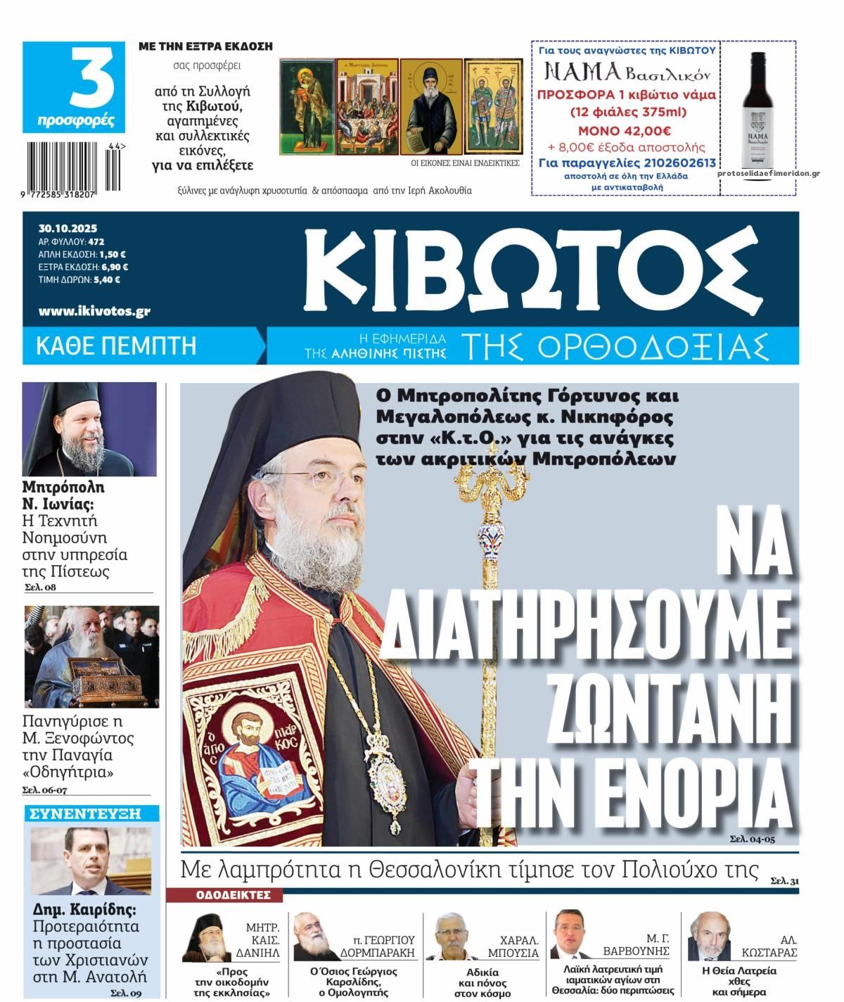 Πρωτοσέλιδο εφημερίδας Κιβωτός της Ορθοδοξίας