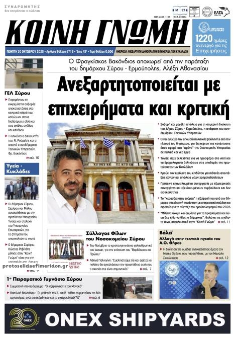 Πρωτοσέλιδο εφημερίδας Κοινή Γνώμη Κυκλάδων