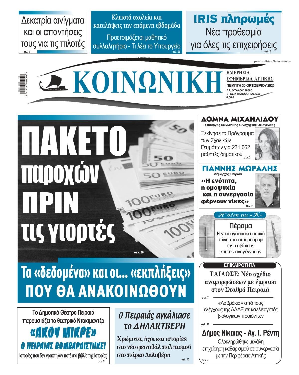 Πρωτοσέλιδο εφημερίδας Κοινωνική