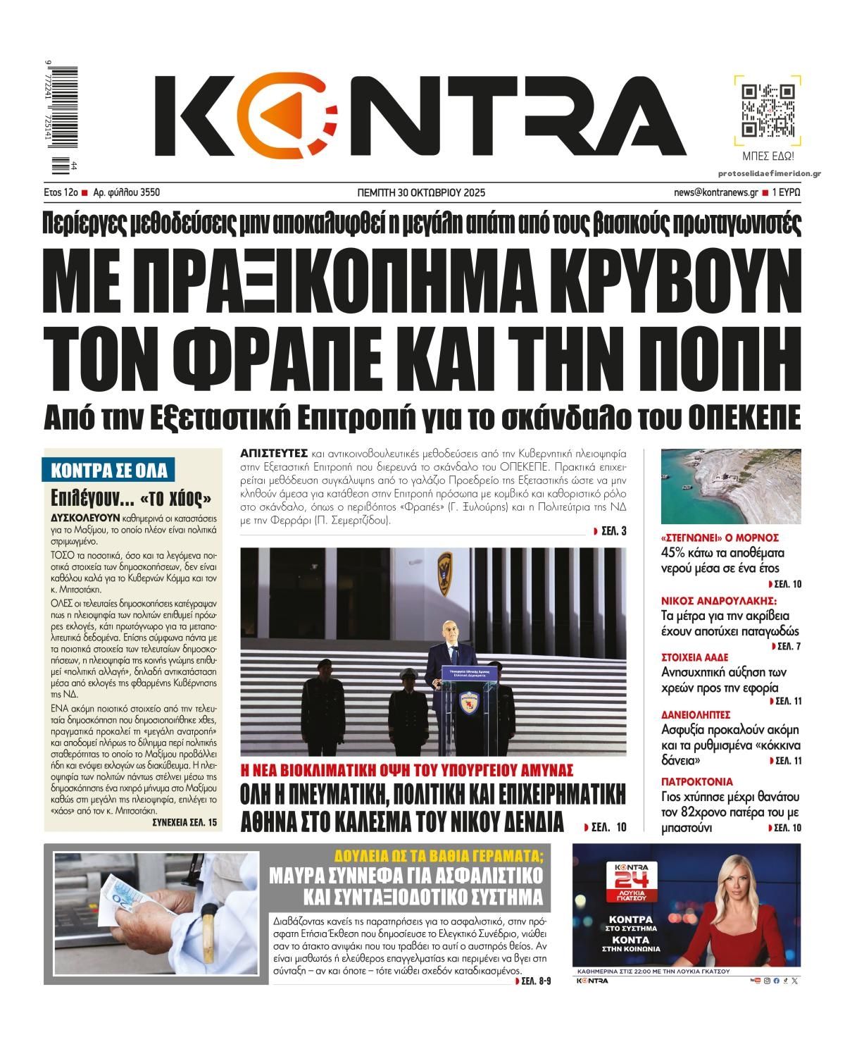 Πρωτοσέλιδο εφημερίδας Kontra News