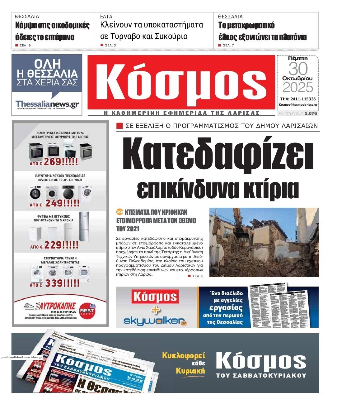 Πρωτοσέλιδο εφημερίδας Κόσμος