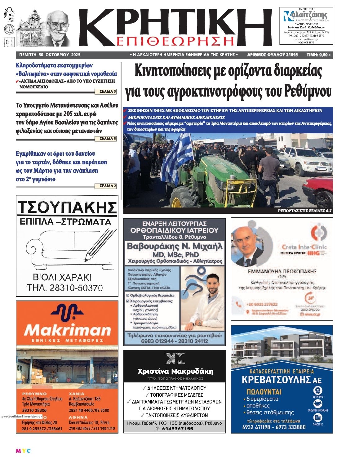 Πρωτοσέλιδο εφημερίδας Κρητική Επιθεώρηση