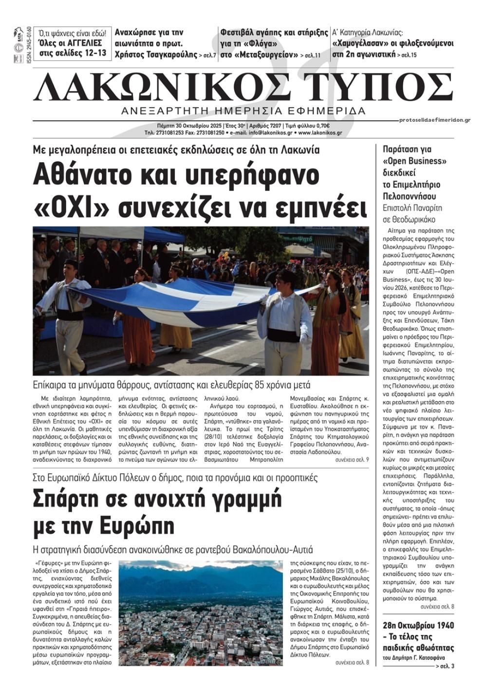 Πρωτοσέλιδο εφημερίδας Λακωνικός Τύπος