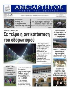 Ανεξάρτητος Ηπείρου