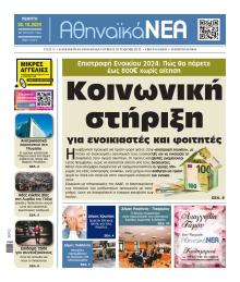 Αθηναϊκά Νέα