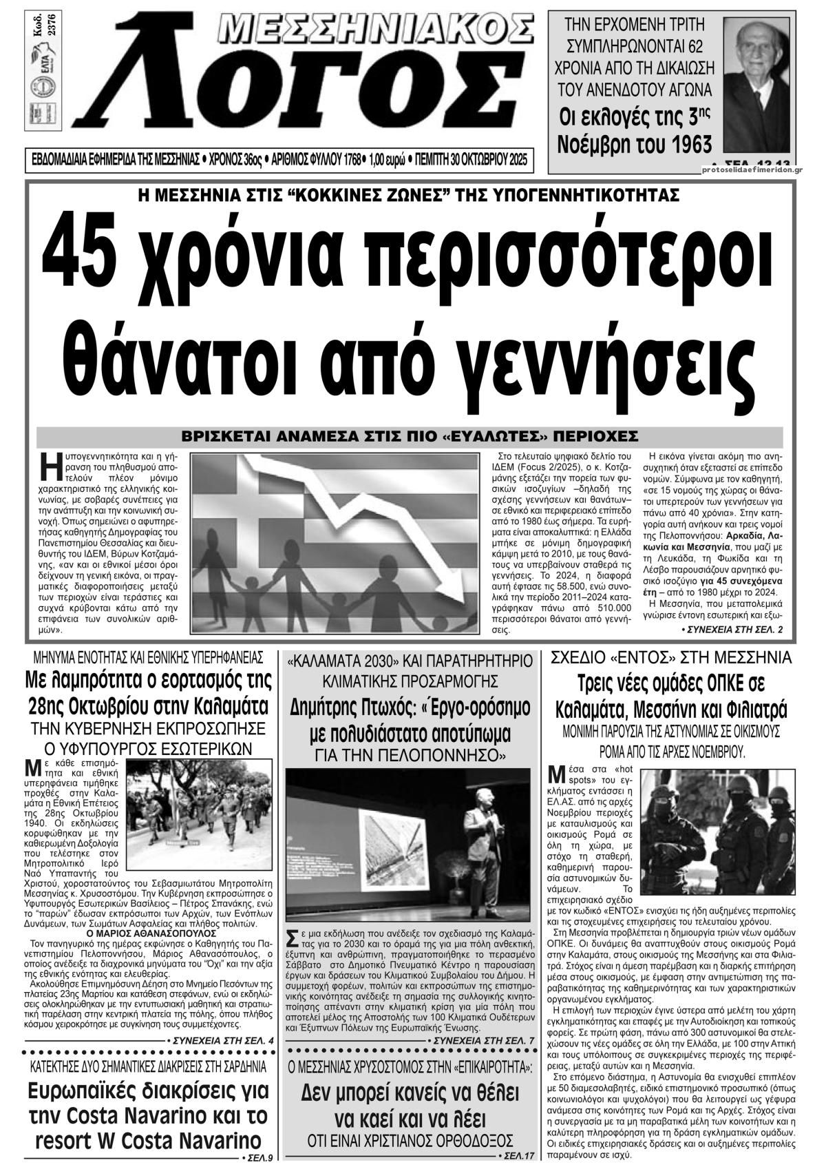 Πρωτοσέλιδο εφημερίδας Μεσσηνιακός Λόγος
