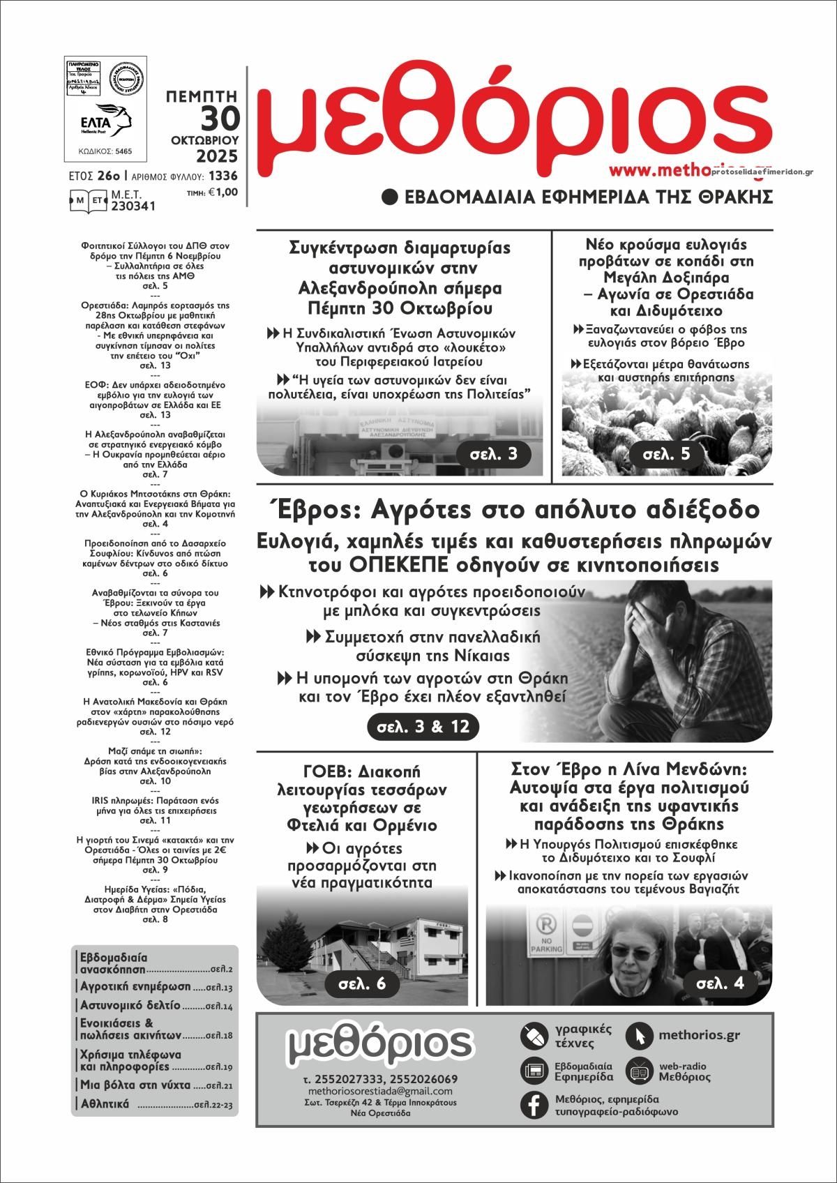 Πρωτοσέλιδο εφημερίδας Μεθόριος Θράκης