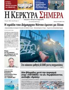 Η Κέρκυρα Σήμερα