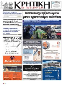 Κρητική Επιθεώρηση