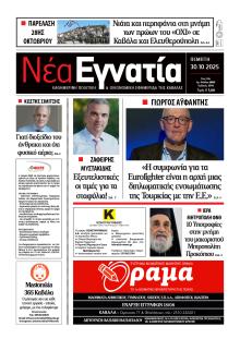 Νέα Εγνατία