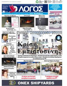 Ο Λόγος των Κυκλάδων