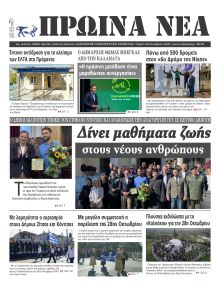 Πρωινά Νέα Ιωαννίνων