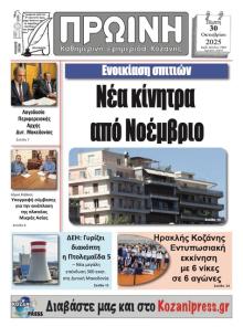 Πρωινή Κοζάνης