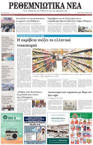 Ρεθεμνιώτικα Νέα