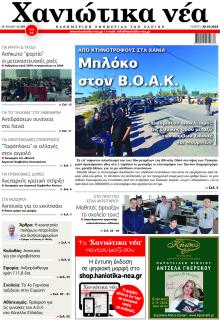 Χανιώτικα Νέα