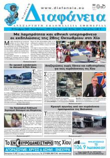 Χιώτικη Διαφάνεια