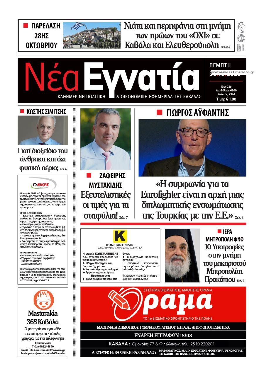 Πρωτοσέλιδο εφημερίδας Νέα Εγνατία