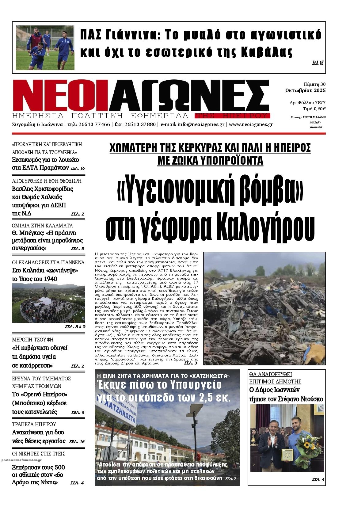 Πρωτοσέλιδο εφημερίδας Νέοι Αγώνες