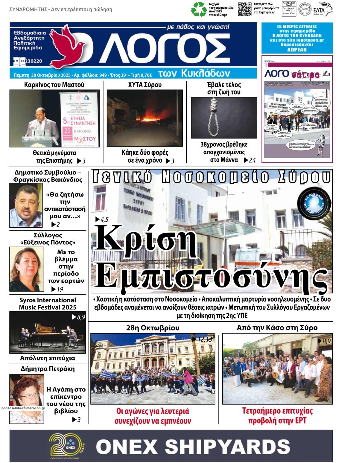 Πρωτοσέλιδο εφημερίδας Ο Λόγος των Κυκλάδων