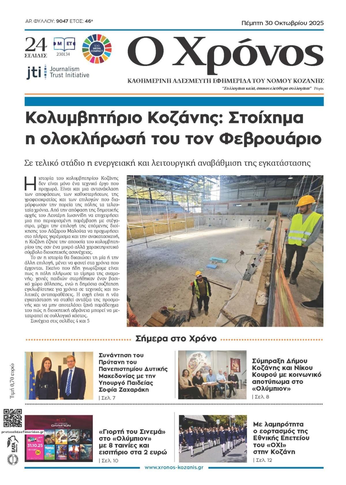 Πρωτοσέλιδο εφημερίδας Ο Χρόνος Κοζάνης