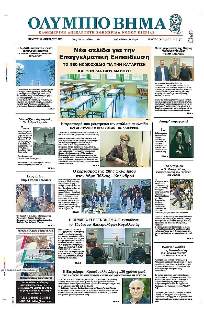 Πρωτοσέλιδο εφημερίδας Ολύμπιο Βήμα