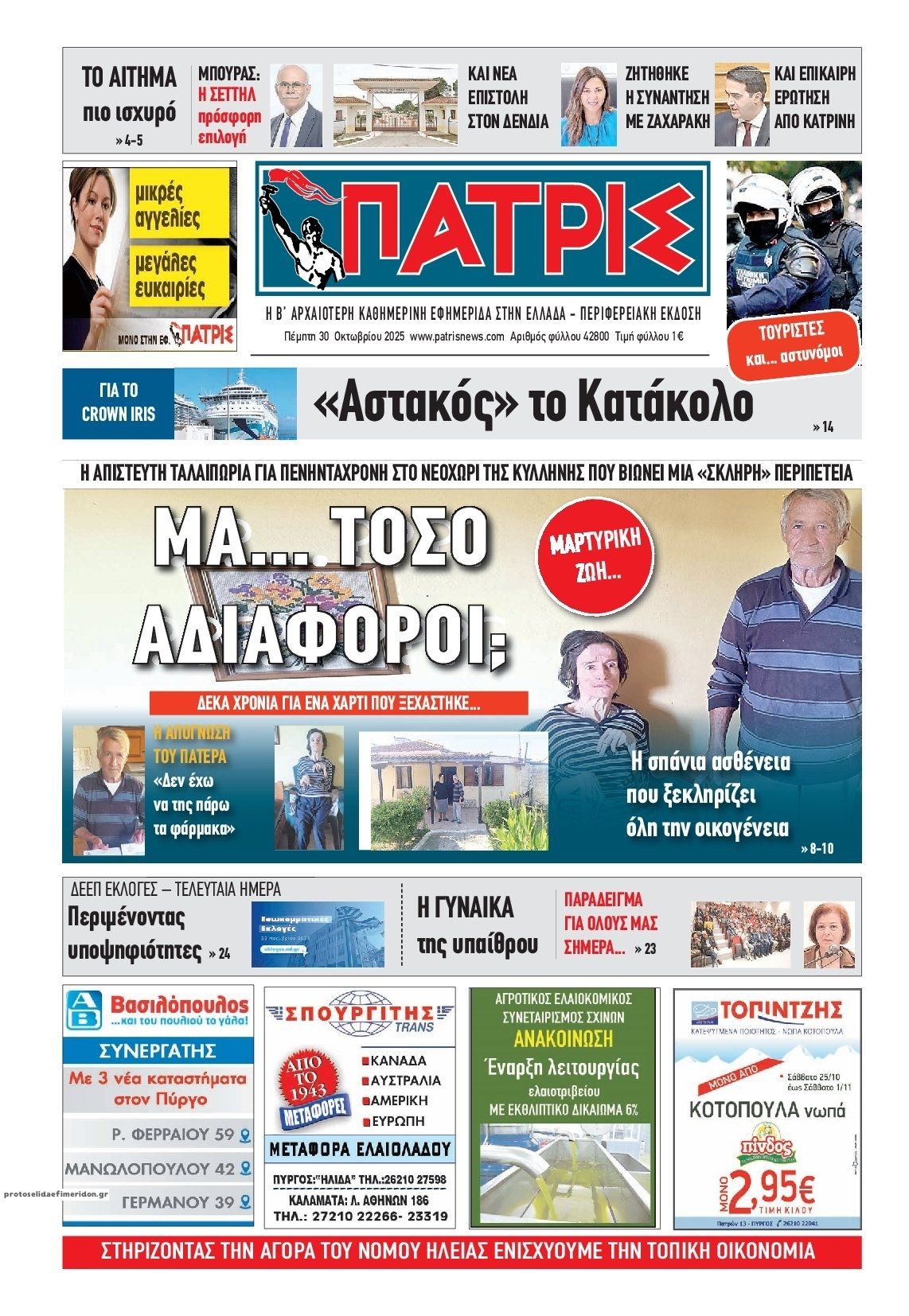 Πρωτοσέλιδο εφημερίδας Πατρις Ηλείας