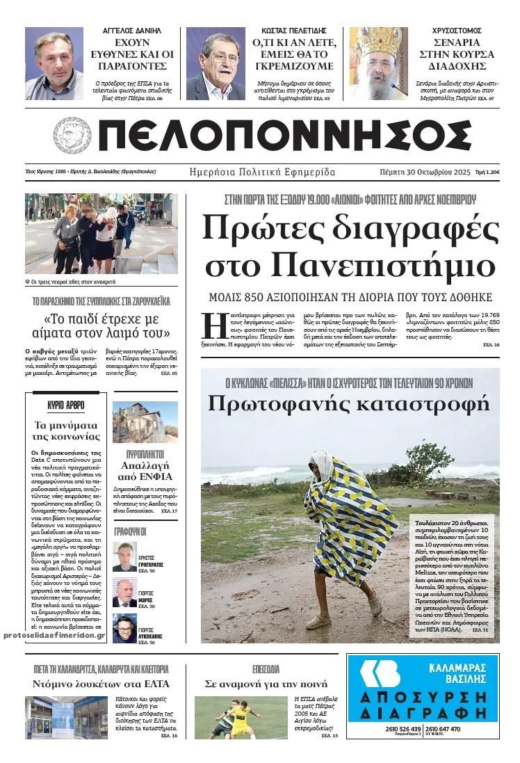 Πρωτοσέλιδο εφημερίδας Πελοπόννησος