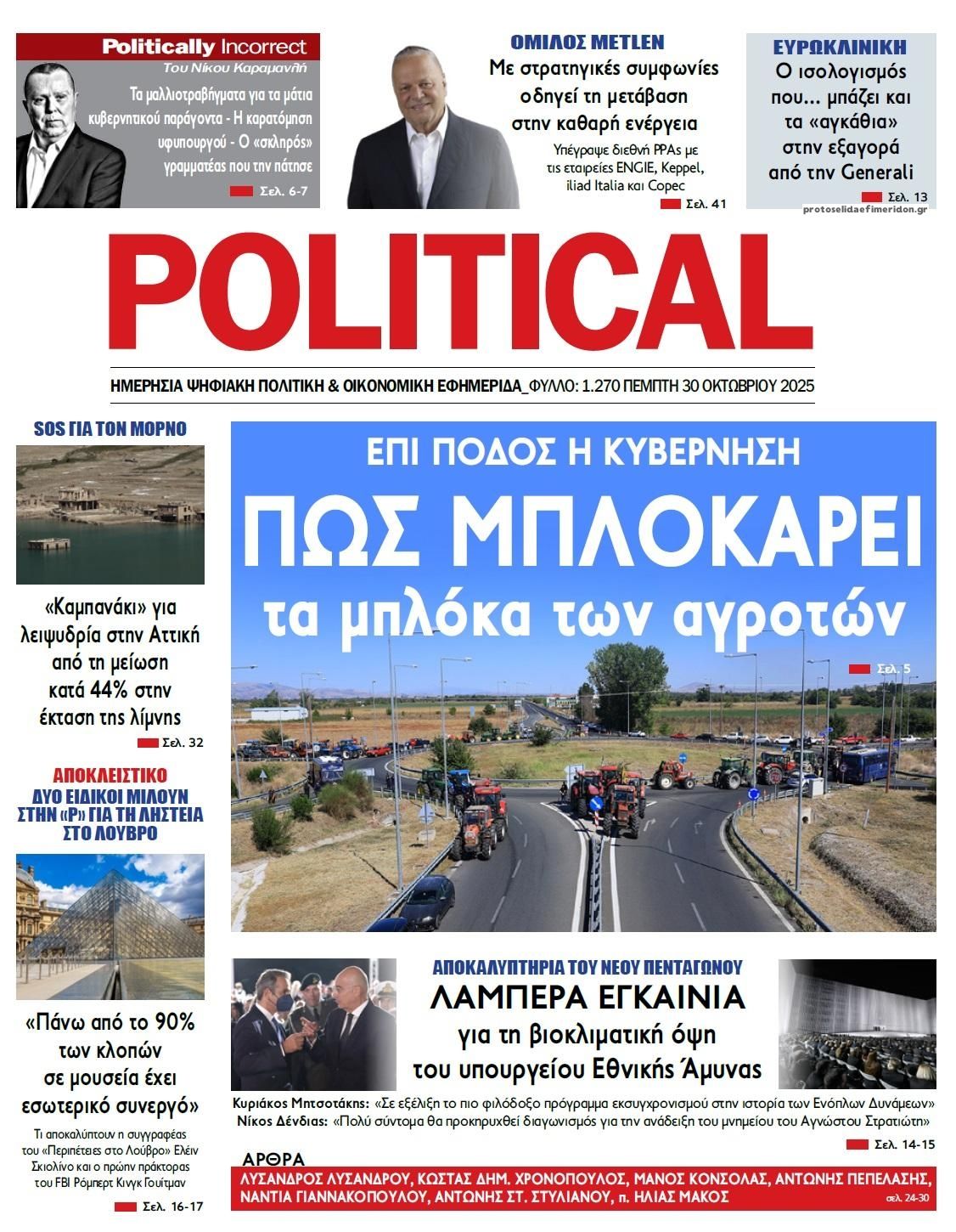Πρωτοσέλιδο εφημερίδας Political