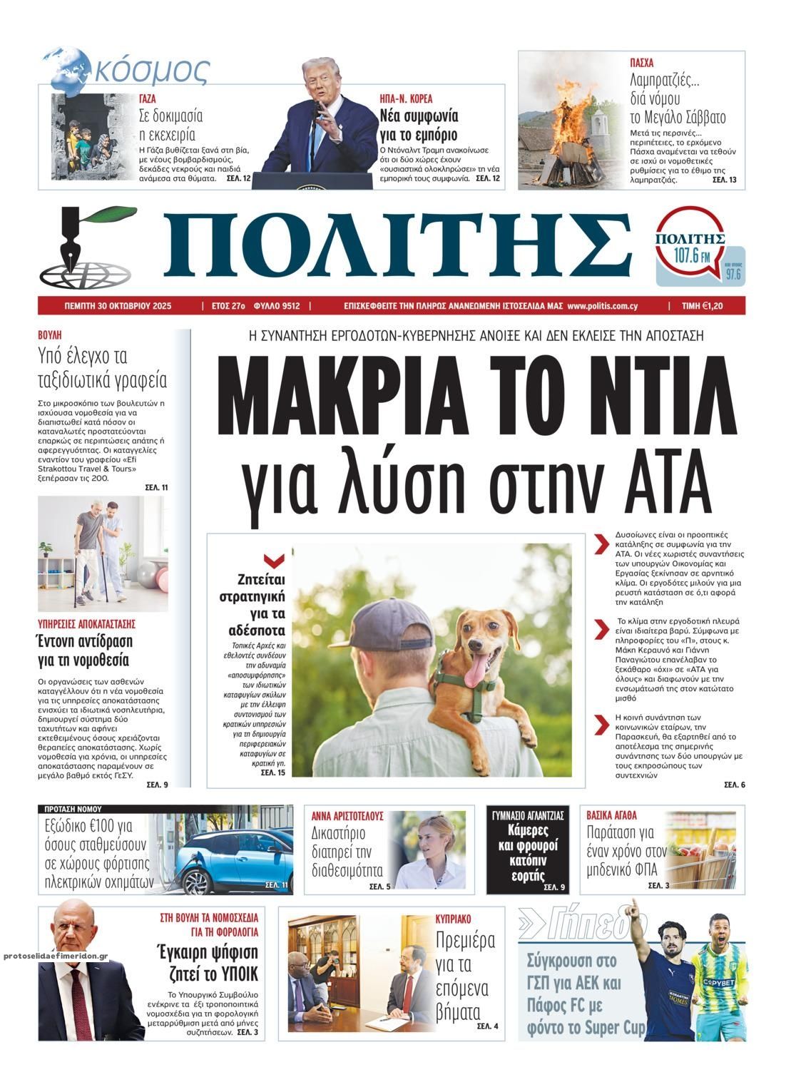 Πρωτοσέλιδο εφημερίδας Πολίτης Κύπρου