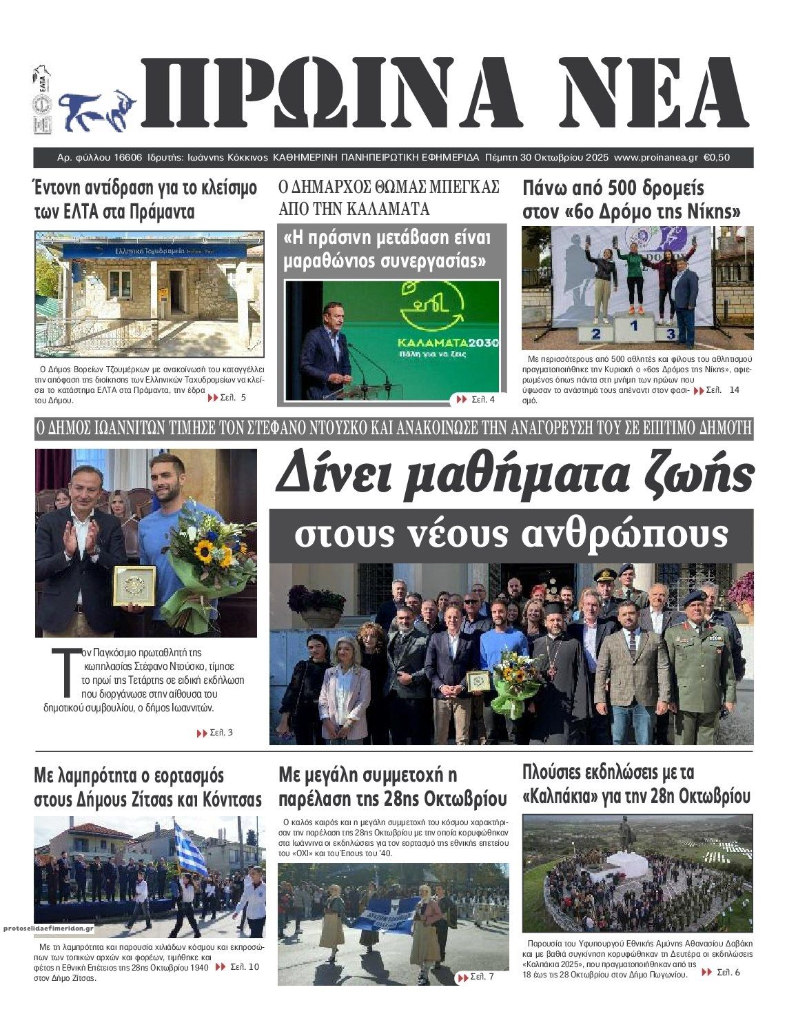 Πρωτοσέλιδο εφημερίδας Πρωινά Νέα Ιωαννίνων