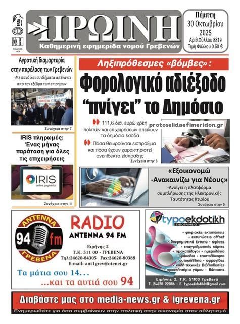 Πρωτοσέλιδο εφημερίδας Πρωινή Γρεβενών