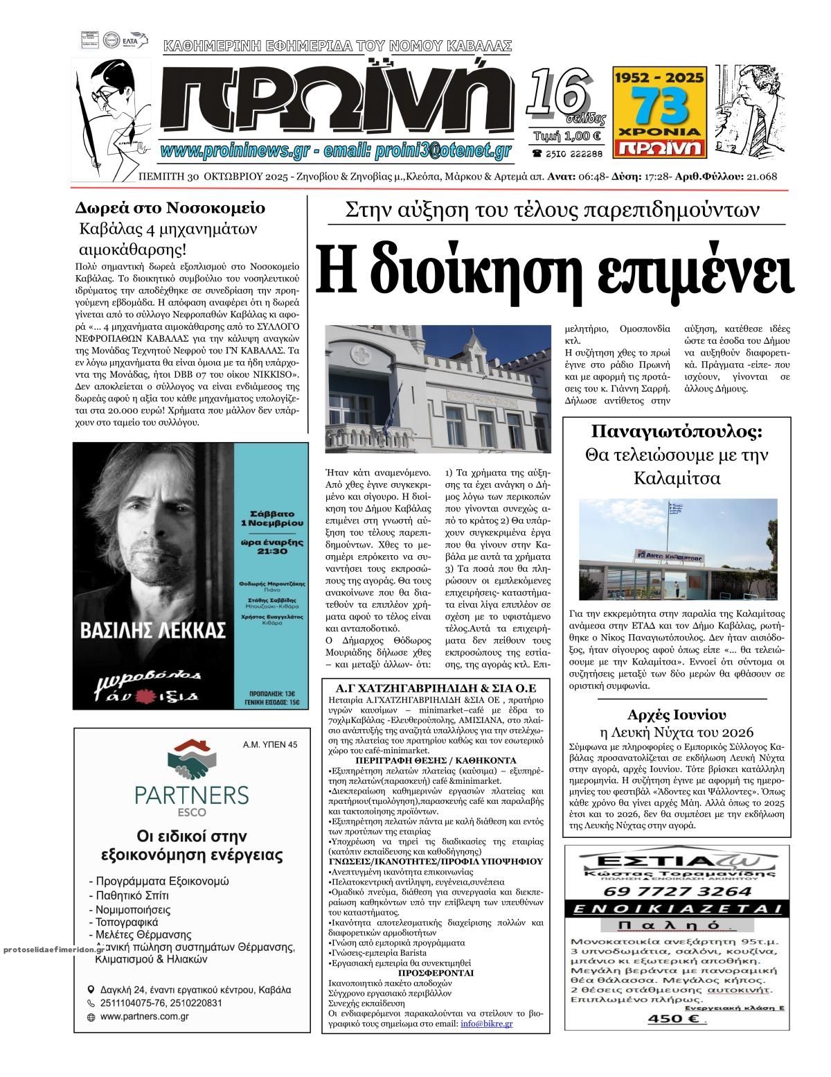 Πρωτοσέλιδο εφημερίδας Πρωινή Καβάλας