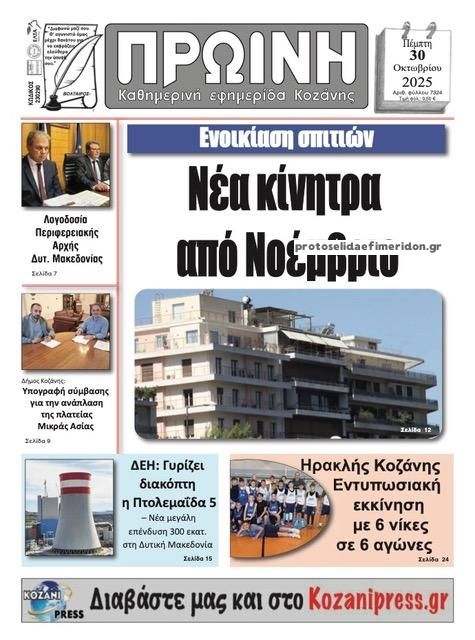 Πρωτοσέλιδο εφημερίδας Πρωινή Κοζάνης