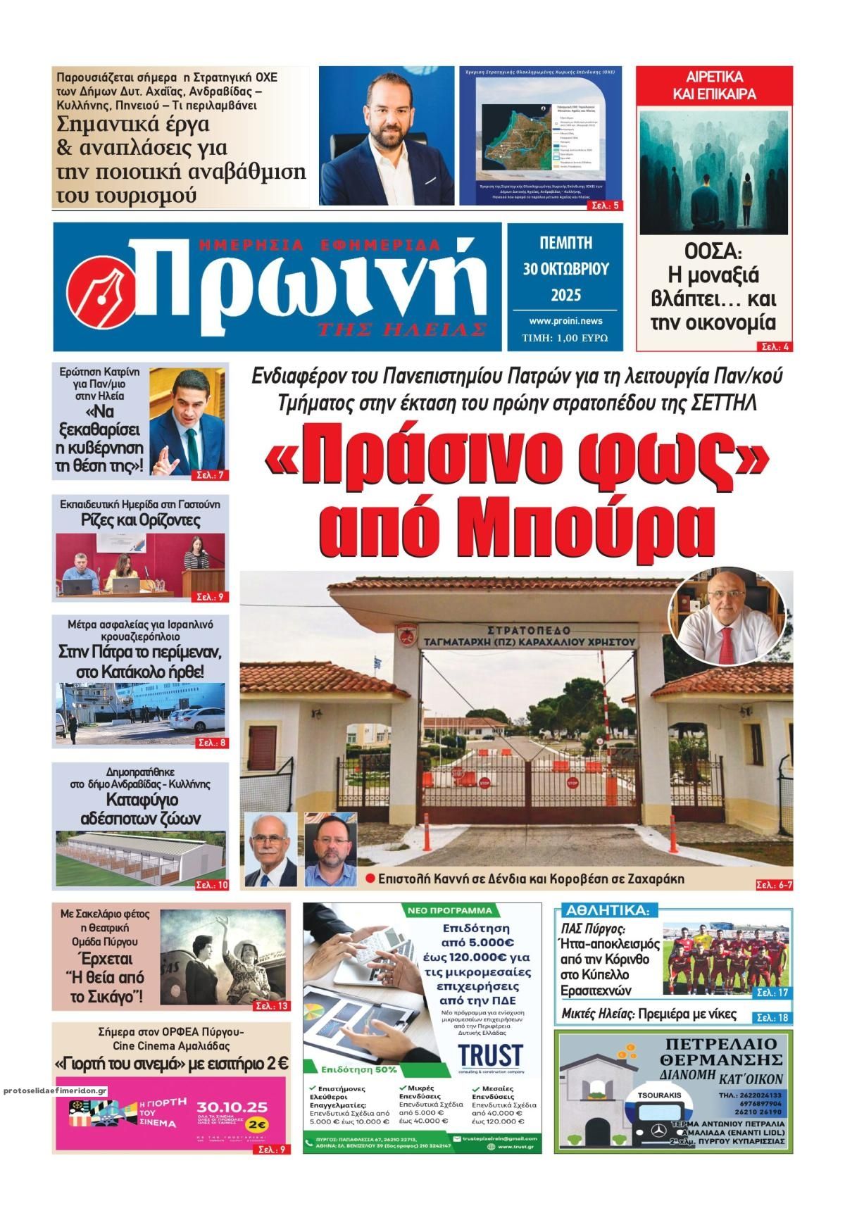 Πρωτοσέλιδο εφημερίδας Πρωινή Ηλείας